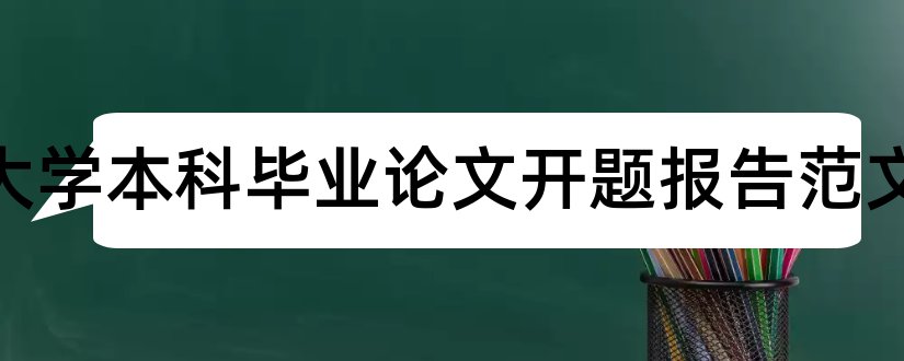 武汉大学本科毕业论文开题报告范文和武汉大学开题报告模板