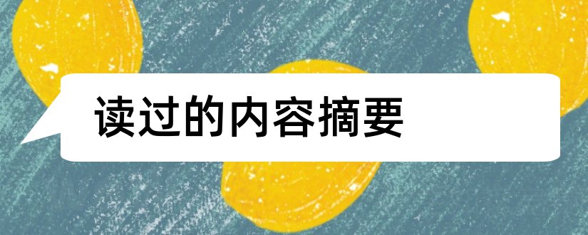 读过的内容摘要和窃读记内容摘要