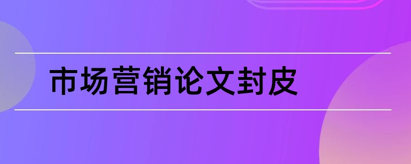 市场营销论文封皮和论文封皮