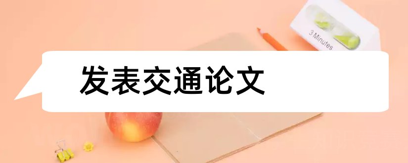 发表交通论文和交通类论文发表