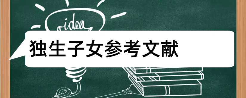 独生子女参考文献和论文查重