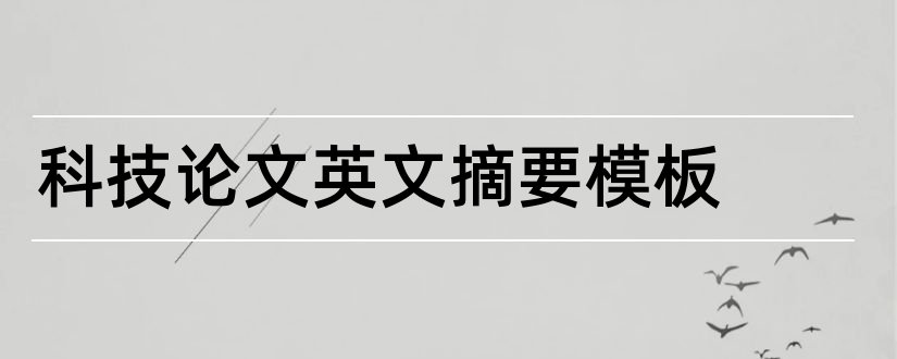 科技论文英文摘要模板和科技论文英文摘要