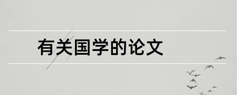 有关国学的论文和有关国学经典的论文