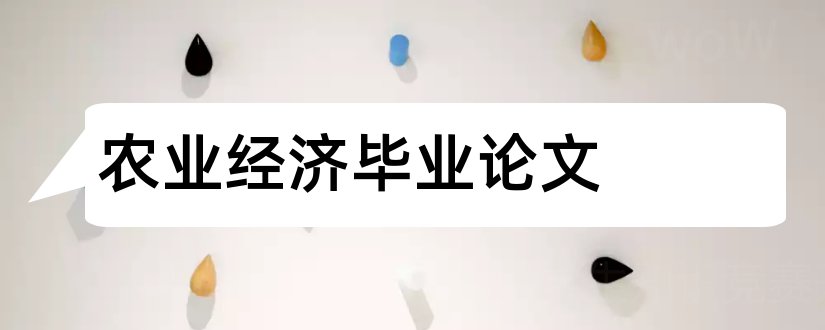 农业经济毕业论文和农业经济管理毕业论文