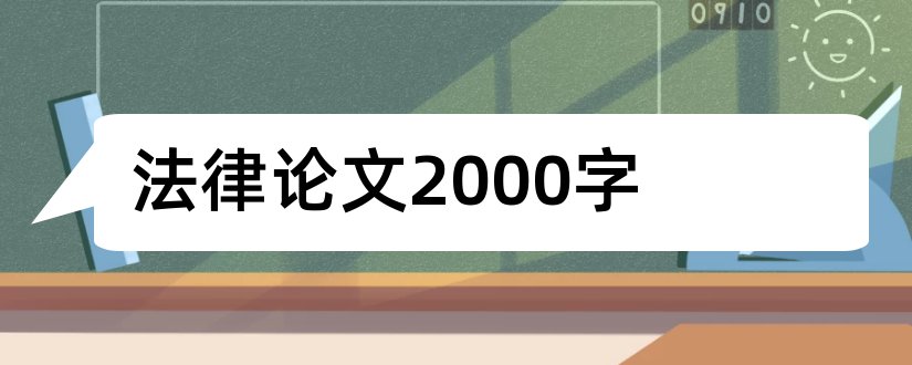 法律论文2000字和法律毕业论文5000字