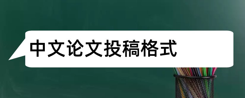 中文论文投稿格式和中文论文投稿格式要求