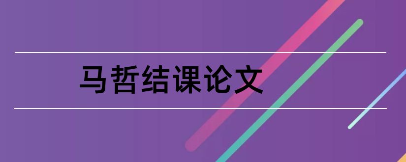 马哲结课论文和大学论文