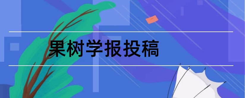 果树学报投稿和果树学报投稿格式