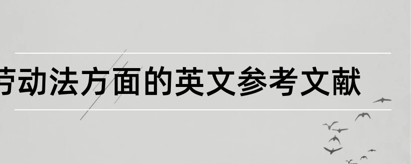 劳动法方面的英文参考文献和论文查重