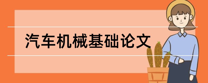 汽车机械基础论文和机械设计培训