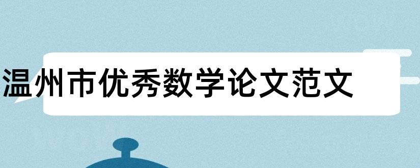 温州市优秀数学论文范文和温州市数学小论文