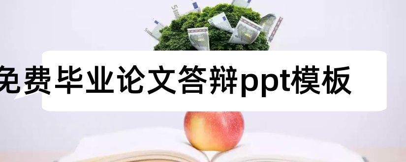 免费毕业论文答辩ppt模板和毕业论文答辩ppt模板