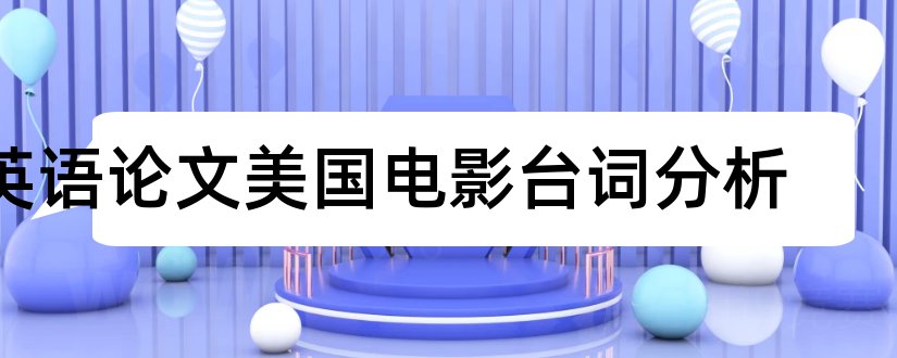 英语论文美国电影台词分析和美国教育英语论文