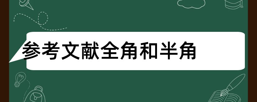 参考文献全角和半角和参考文献格式半角全角