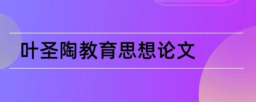 叶圣陶教育思想论文和教师专业发展论文