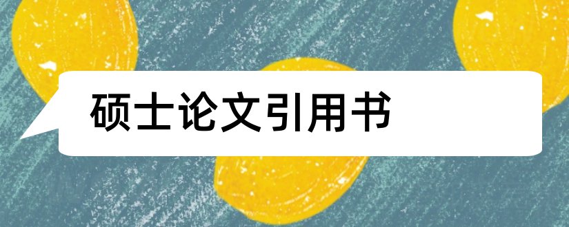 硕士论文引用书和硕士论文答辩申请书