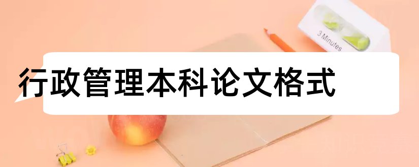 行政管理本科论文格式和行政管理本科毕业论文