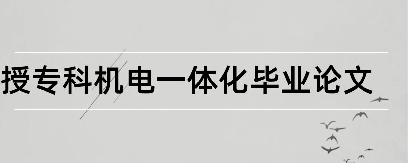 函授专科机电一体化毕业论文和大专毕业论文