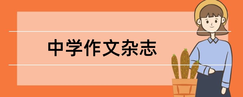 中学作文杂志和中学教学参考杂志