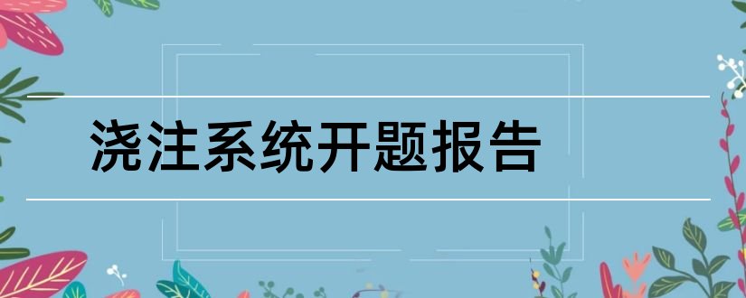 浇注系统开题报告和开题报告模板