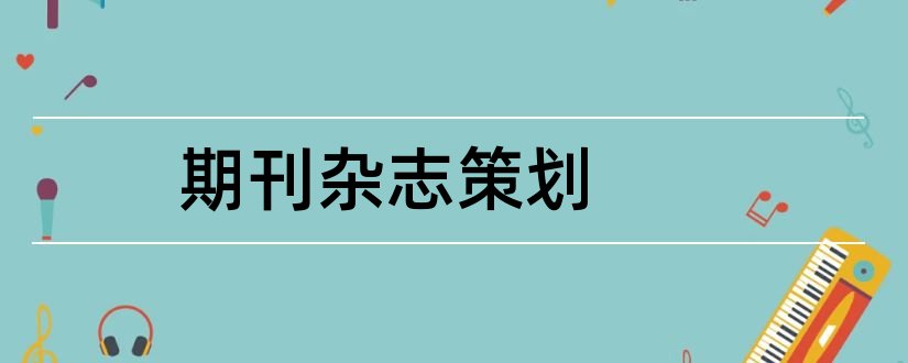 期刊杂志策划和期刊杂志