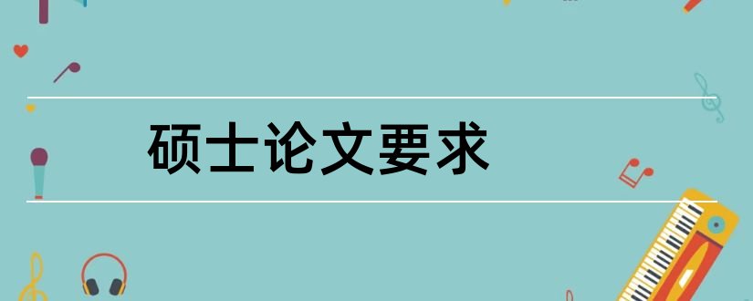 硕士论文要求和硕士论文题目字数要求