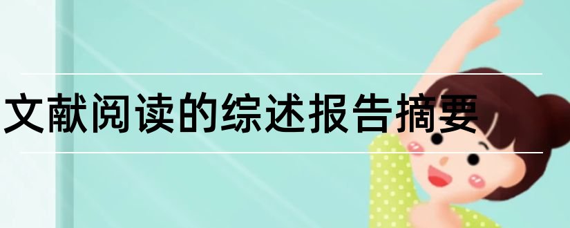 文献阅读的综述报告摘要和文献综述摘要