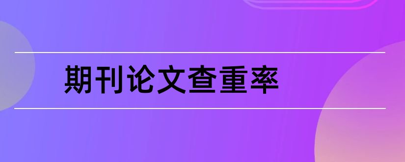 期刊论文查重率和论文范文期刊论文查重