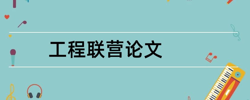 工程联营论文和怎样写论文