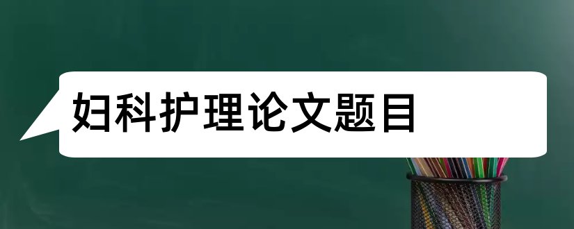 妇科护理论文题目和妇科论文题目