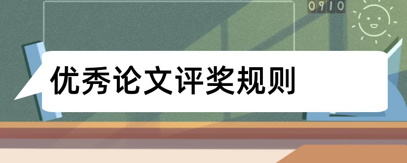 优秀论文评奖规则和l论文查重