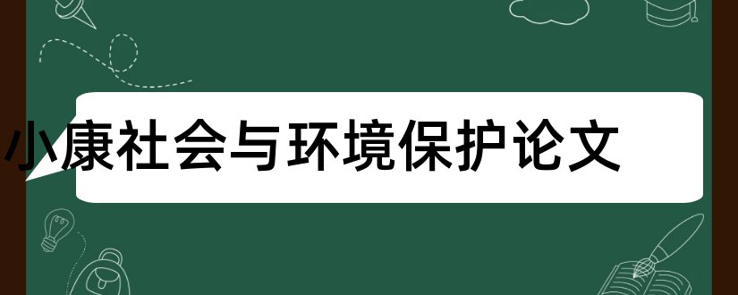 小康社会与环境保护论文和关于小康社会的论文