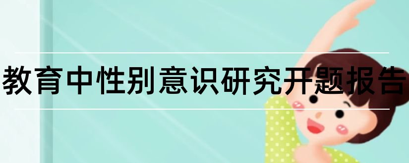 家庭教育中性别意识研究开题报告和研究生论文开题报告