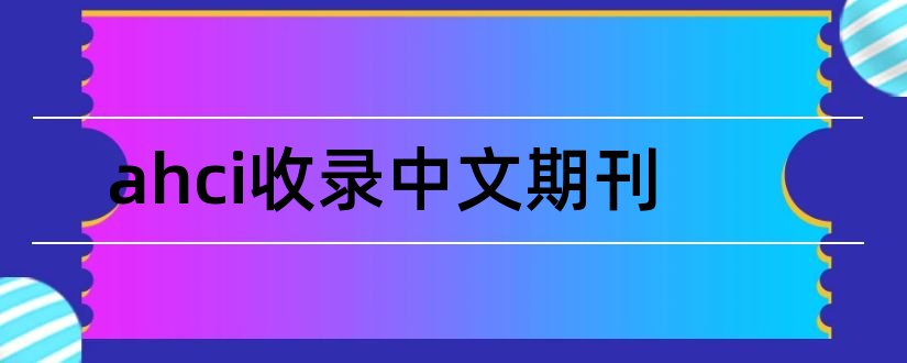 ahci收录中文期刊和ahci收录期刊