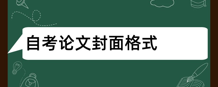 自考论文封面格式和南京大学自考论文封面