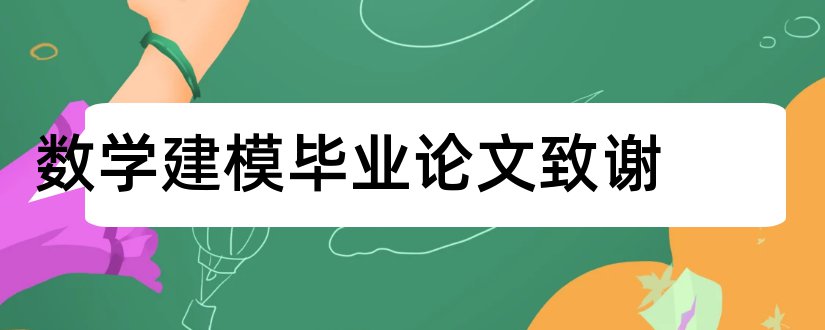 数学建模毕业论文致谢和数学建模毕业论文