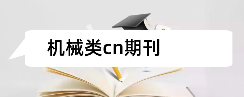 机械类cn期刊和教育教学类cn学术期刊