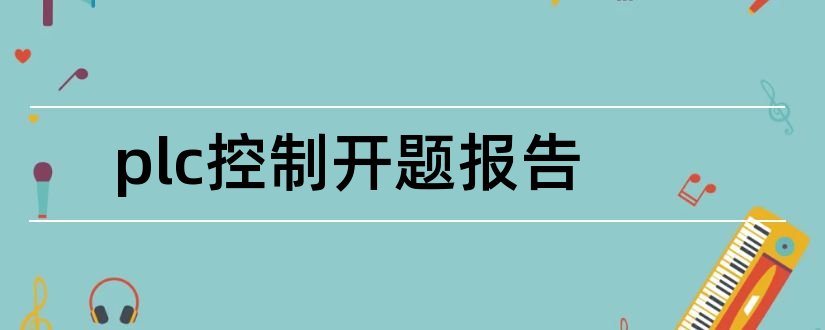 plc控制开题报告和plc电梯控制开题报告