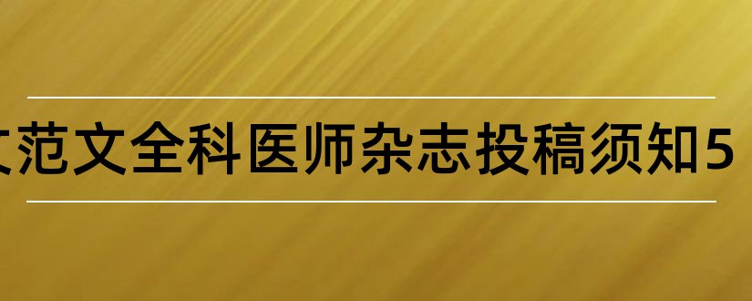 论文范文全科医师杂志投稿须知5和投稿赚