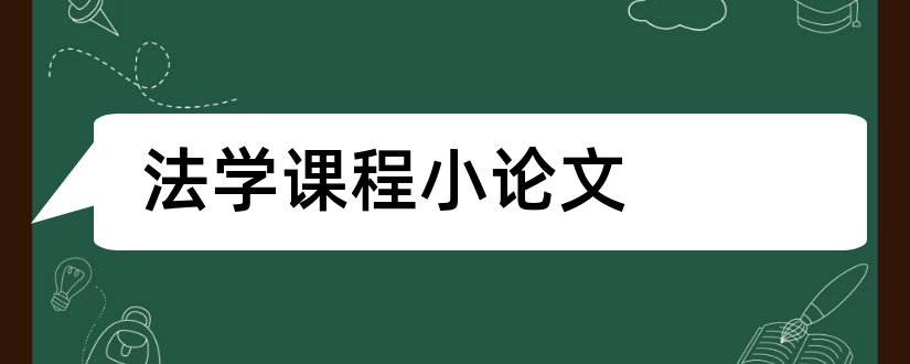 法学课程小论文和法学概论课程论文