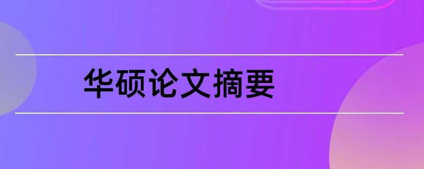 华硕论文摘要和华硕电脑论文