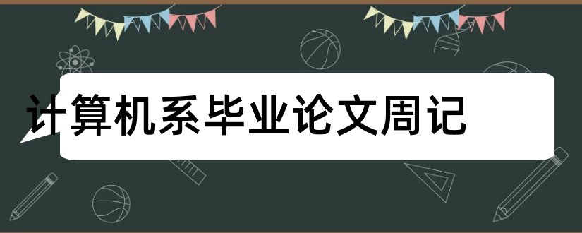 计算机系毕业论文周记和大专毕业论文