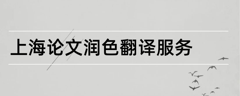 上海论文润色翻译服务和上海英语论文翻译