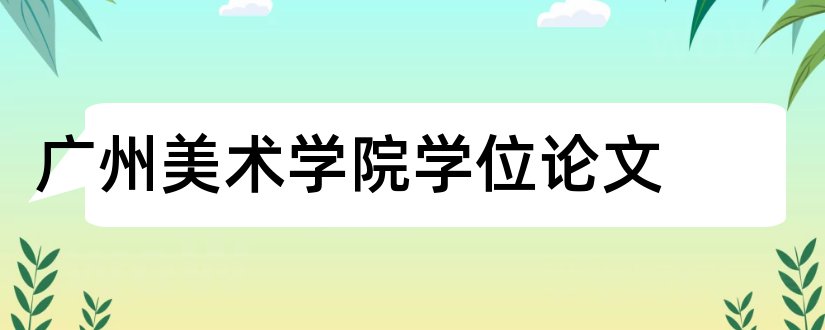 广州美术学院学位论文和发论文