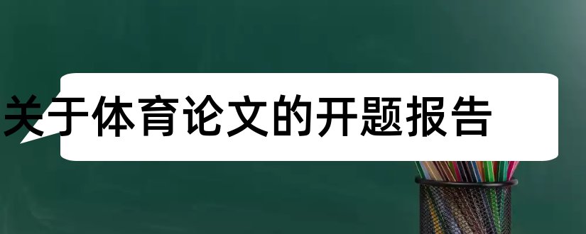 关于体育论文的开题报告和体育论文开题报告