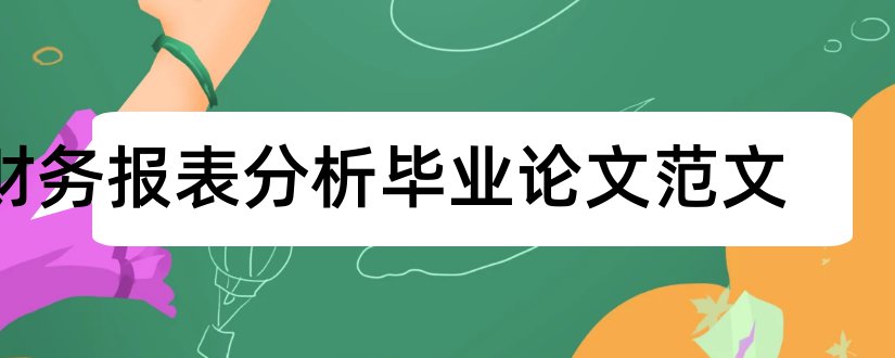 财务报表分析毕业论文范文和财务报表分析论文范文