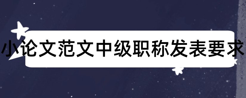 数学小论文范文中级职称发表要求和初中数学论文范文