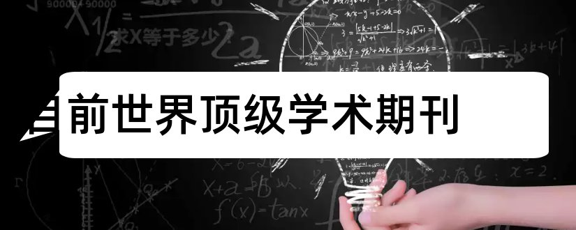 目前世界顶级学术期刊和顶级期刊