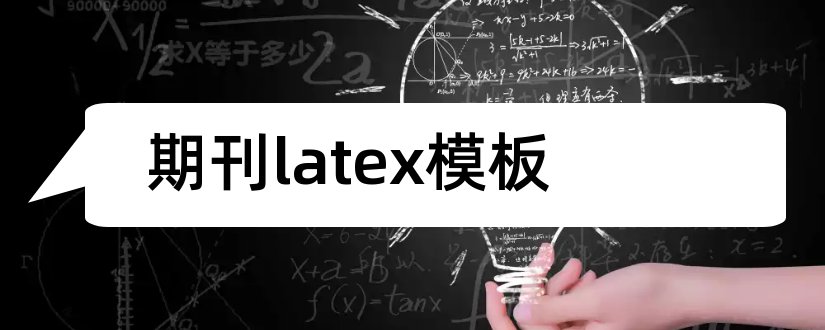 期刊latex模板和latex中文期刊模板