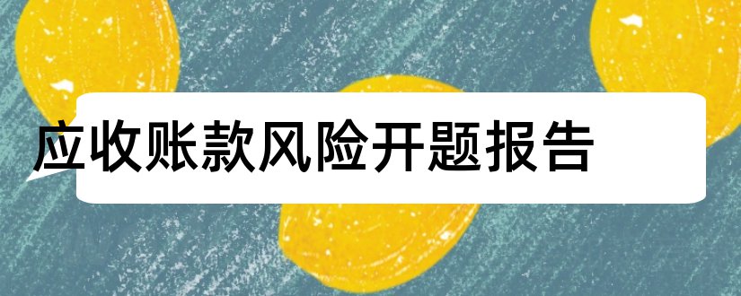 应收账款风险开题报告和开题报告模板